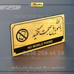 تابلو پلاک راهنما لطفا با موبایل صحبت نکنید - تصویر 15